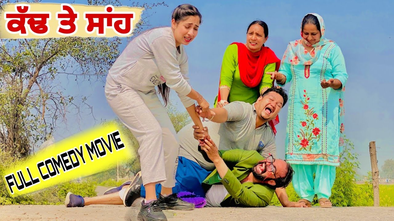 ਕੱਢ ਤੇ ਸਾਂਹ LATEST PUNJABI COMEDY MOVIE 2023 . PUNJABI FILM HAMIRGARH PRODUCTION