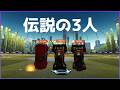 伝説の3人がまた集まった w/mido Ayun #ロケットリーグ