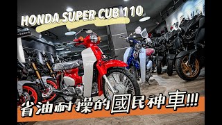 |好車報報|省油耐操的國民神車HONDA SUPER CUB 110 #honda #supercub  #c125  #c110  #supercub110  #supercub110