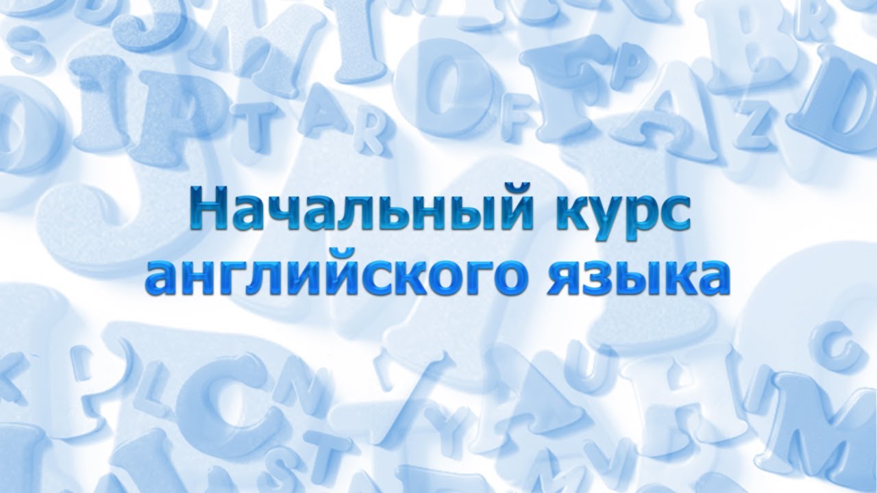 Английский язык для начинающих. Урок 1.1. Общие сведения. Алфавит