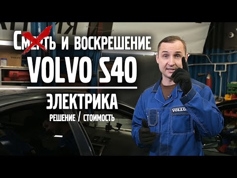 Смерть и воскрешение Volvo S40 / Электрика / Часть 2 / стоимость, решение | VOLLUX