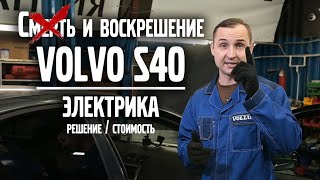 Смерть и воскрешение Volvo S40 / Электрика / стоимость, решение | VOLLUX