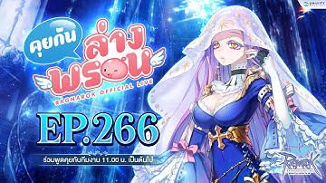 📣 พบกับรายการ คุยกันล่างพรอน EP.266