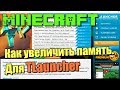 Minecraft - Как увеличить память. Решение для Tlauncher