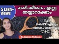 How to make Kalonji Oil (Black Seed Oil)|വീട്ടിലുണ്ടാക്കാം കരിംജീരക എണ്ണ|EPISODE 2|