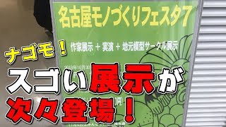 名古屋モノづくりフェスタ7に行ってきました！
