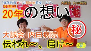 【身体拘束ゼロの認知症医療・ケア】5/26発売！大誠会スタイルの理念と技術がぎっしり詰まった本の中身をチラッとご紹介！amazon、rakutenでもご注文ができます！