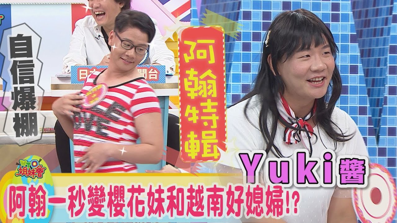 百變阿翰降落!! 一秒變身櫻花妹!越南阮月嬌上身?阿翰炎上風田!?【阿翰精彩畫面特輯】#阿翰降落WTO姐妹會