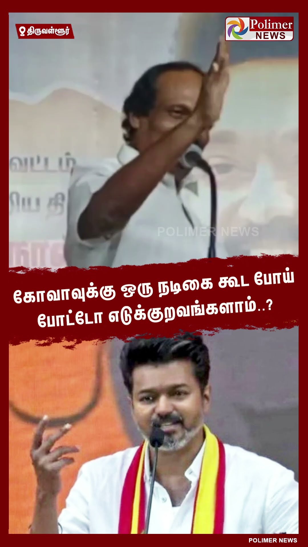 கோவாவுக்கு ஒரு நடிகை கூட போய் போட்டோ எடுக்குறவங்களாம்..? #shorts | #vijay | #tvk | #dmk