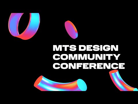 MTS Design Community Conference 2021 (День 1)