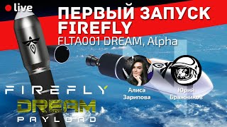 Первый запуск ракеты Alpha компании Firefly Aerospace!