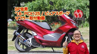 値下げ❗️PCX125用JF81/JF84マフラー 18-PCX125 / HYBRID｜PURESPORT SilentVersion TitanBlue（適合