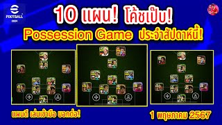 10 แผน! โค้ชเป๊บ! Possession Game ประจำสัปดาห์นี้! แผนดี บอกต่อ! 1/5/2567