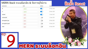 #9 ระบบล็อกอิน MERN Login | ติดตั้ง React