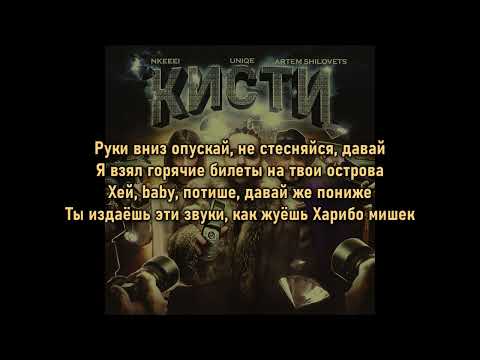 uniqe, nkeeei и ARTEM SHILOVETS - Кисти (текст песни)