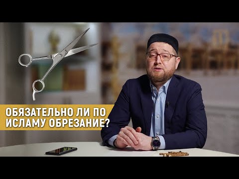 Обязательно ли по исламу обрезание?