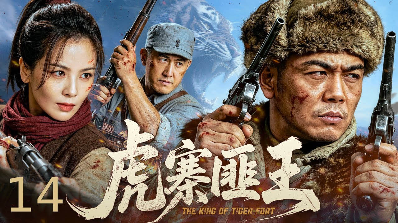 Tiger Stronghold King 14｜An actor becomes a bandit king, then an