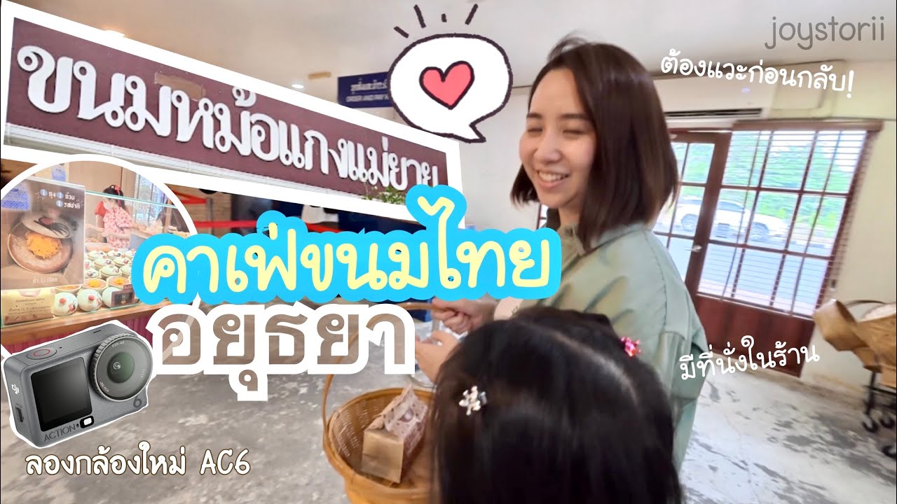 อยุธยา2026 |ep.6 :ลืมเปิดไมค์T-T คาเฟ่ขนมไทยอยุธยาต้องแวะก่อนกลับบ้าน |ขนมหม้อแกงแม่ยาย มิชลินไกด์