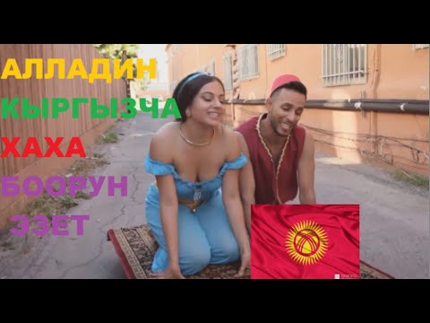 Video: Аладдин байланыш деген эмне?