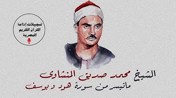 الشيخ محمد صديق المنشاوى رحمه الله | ماتيسر من سورة هود ويوسف
