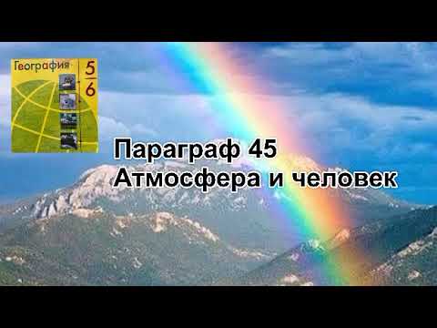 География 6 класс (Алексеев) аудио Параграф 45 «Атмосфера и человек»