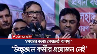 কোন উচ্ছৃঙ্খল কর্মীর প্রয়োজন নেই, ওবায়দুল কাদেরের হুঁশিয়ারি | Obaidul Quader | Awami League
