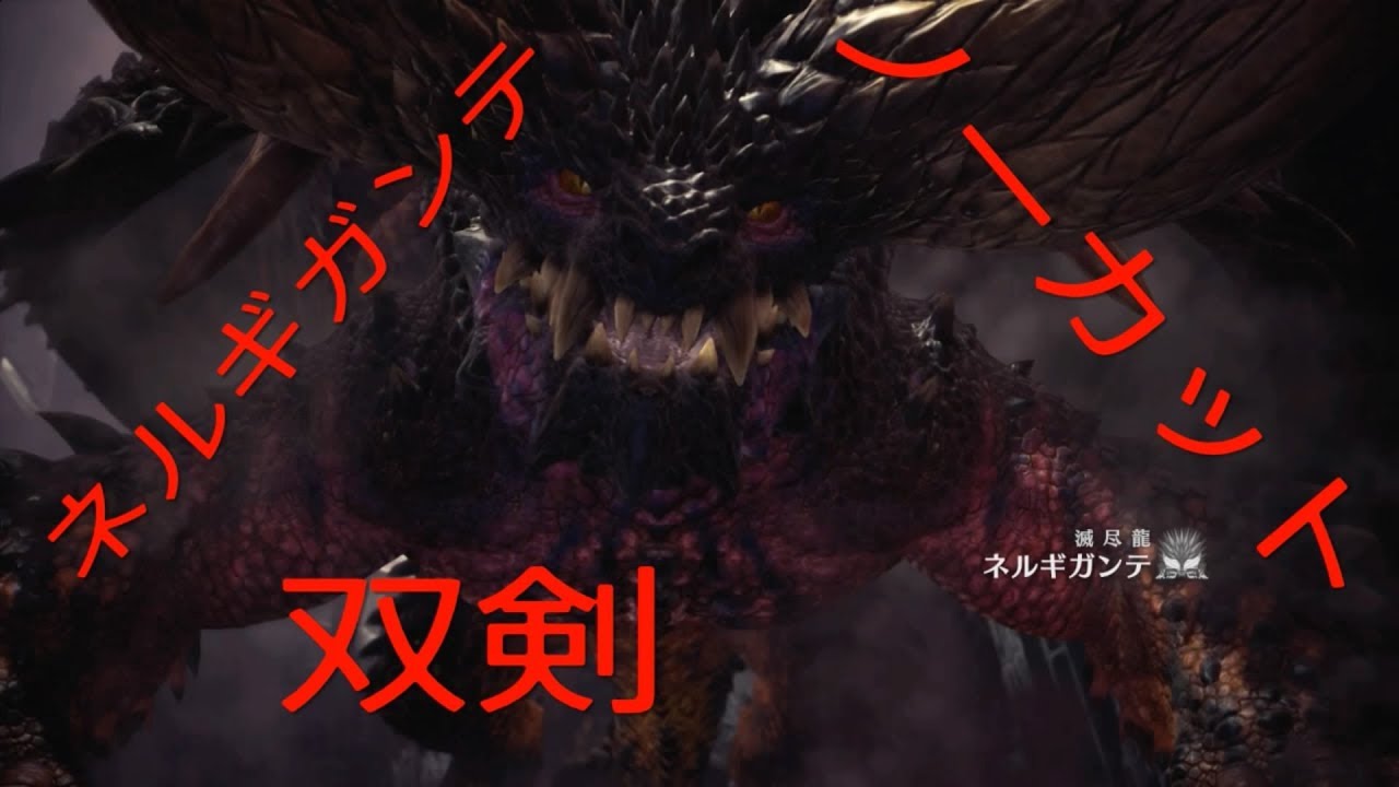 モンスターハンターワールド ネルギガンテをソロで狩る ガジャブーも協力 ノーカット Mhw 3 Youtube