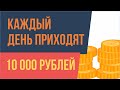 Каждый день стабильно приходят суммы около 10 000 рублей! | Евгений Грин отзывы