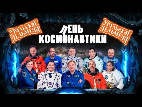 Видео: Лень космонавтики | Уральские пельмени 2019