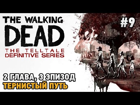 The Walking Dead: The Telltale Definitive Series #9 Тернистый путь (2 глава , 3 эпизод)