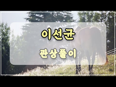 관상과학 이선균 관상 「중년이 힘든 시기」
