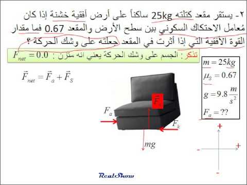 فيزياء قوة الاحتكاك 2b2 مشاكل تطبيق يوتيوب