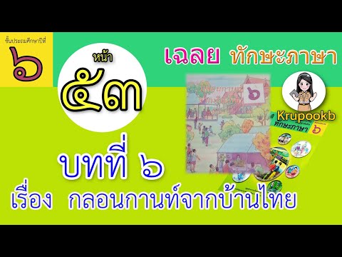 เฉลย​ทักษะภาษาป​6 บทที่​6 กลอนกานท์จากบ้านไทย​ หน้า53