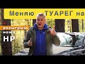 На что я поменял Volkswagen Touareg? Личный опыт + розыгрыш. Новый Хендай Санта Фэ первые 10 000 км