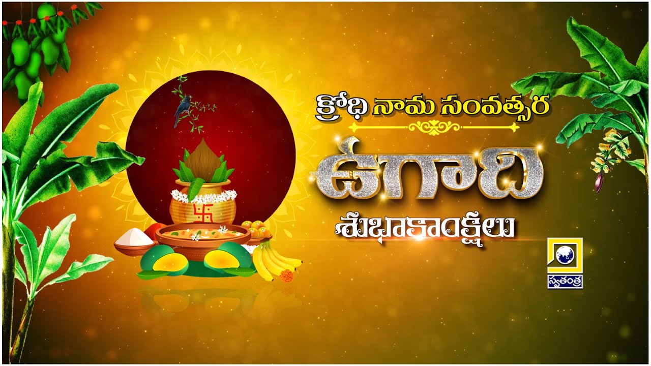 Sri Krodhi Nama Samvatsara Ugadi Subhakankshalu 2024 Telugu New Year