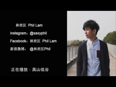 林奕匡 PhilLam 精選集