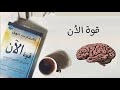 كتاب قوة الآن - تحكم في دماغك بدل أن يتحكم فيك !