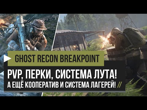 Видео: Ghost Recon Breakpoint – ПвП, Перки, Лут, Кооператив, Система Лагерей! [PC, PS4, XBOX]