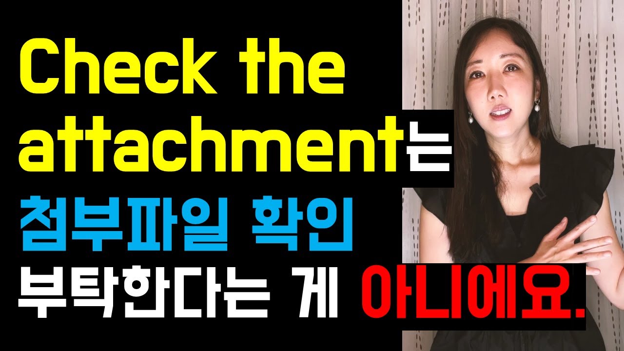 첨부파일을 단순히 확인해달라며 Check 쓰면 안돼요😭🖤진짜 많이 실수하는 어색한 표현 3개!