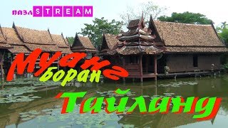 Тайланд.Муанг Боран/Thailand.Muang Boran. Ancient City