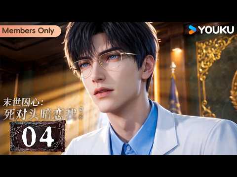 🌟Members Only🌟【Apocalyptic Imprisonment: My Nemesis Secretly Loves Me2】EP04 | YOUKU ANIMATION
