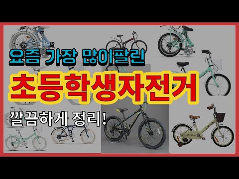 초등학생자전거 추천 판매순위 Top10 || 가격 평점 후기 비교