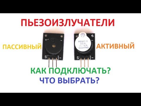 ПЬЕЗОИЗЛУЧАТЕЛИ. ПАССИВНЫЙ или АКТИВНЫЙ? ЧТО ВЫБРАТЬ? КАК ПОДКЛЮЧАТЬ?