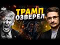 У Трампа истерика! РАСКОЛ НАТО: Штаты разругались с Европой. Война в Иране вылезла всем боком / НАКИ