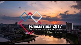 Партнерская конференция Gurtam «Телематика 2017»