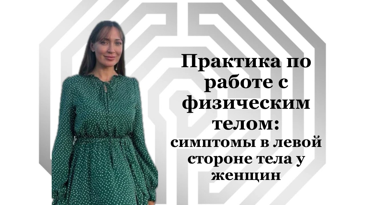 Атмапрактика: ОЗДОРОВЛЕНИЕ ЛЕВОЙ ЧАСТИ ТЕЛА У ЖЕНЩИН