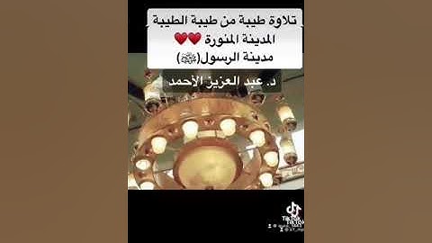 الشيخ عبدالعزيز الأحمد من سورة التحريم