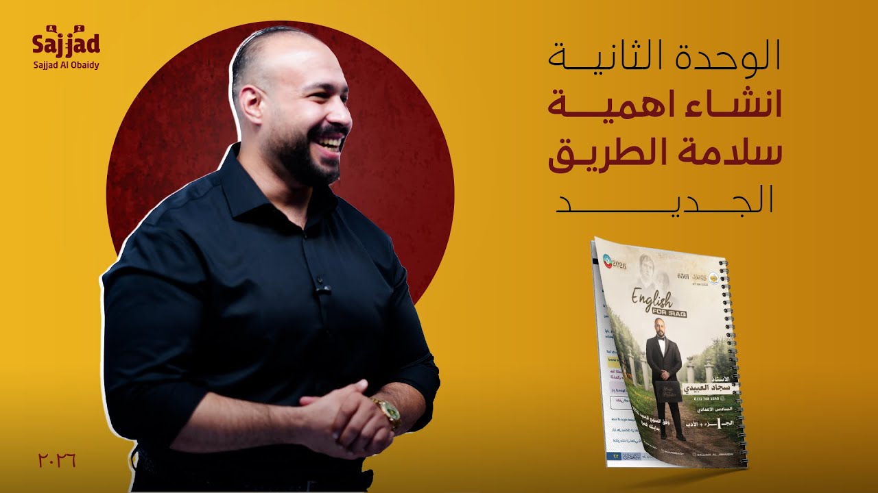 انشاء سلامة الطريق الجديد بالوحدة الثانية | درس واحد للإنشاء 