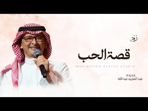 زفات 2025 عبد المجيد عبدالله زفة قصة الحب حصري
