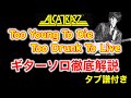 【Guitar Lesson】「Too Young To Die Too Drunk To Live / ALCATRAZZ」ギターソロ徹底解説 YNGWIEはこう弾いている！（タブ譜付き）